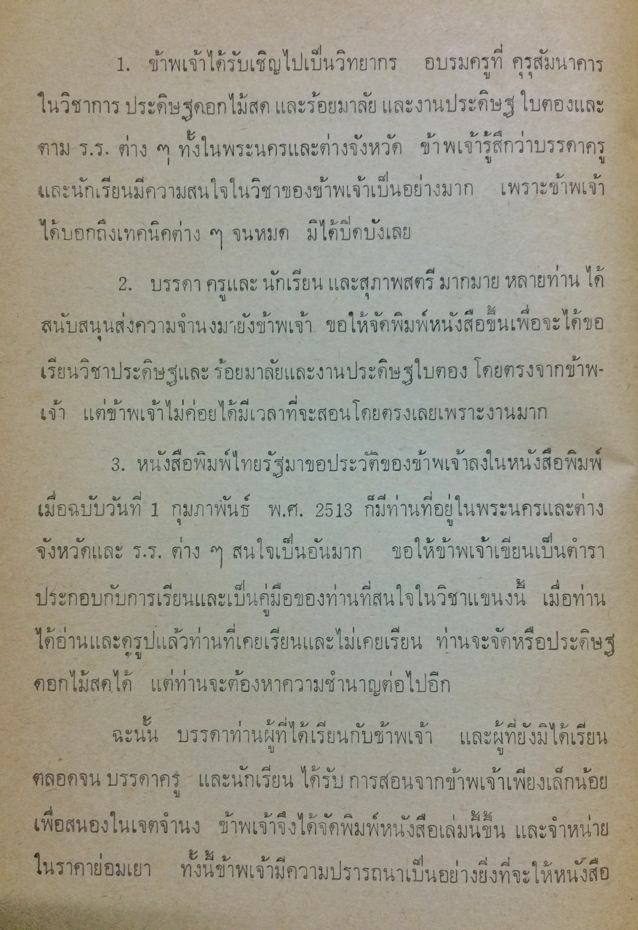 การประดิษฐ์ดอกไม้