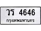 ทะเบียนรถ วร 4646 ทะเบียนมงคล 4646 เสริมบารมี