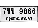 รับจองทะเบียนรถ 9866 หมวดใหม่ 7ขข 9866 ทะเบียนมงคล ผลรวมดี 40