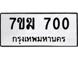 รับจองทะเบียนรถ 700 หมวดใหม่ 7ขฆ 700 ทะเบียนมงคล ผลรวมดี 19
