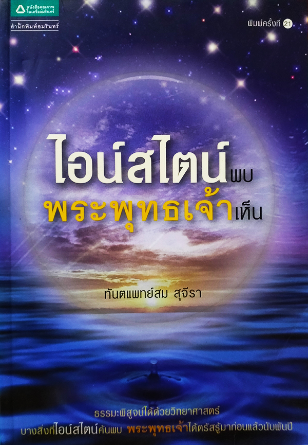 ไอน์สไตน์พบ พระพุทธเจ้าเห็น