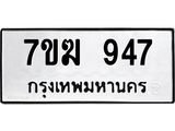 รับจองทะเบียนรถ 947 หมวดใหม่ 7ขฆ 947 ทะเบียนมงคล ผลรวมดี 32