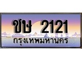 เฮงทะเบียนรถ 2121 – ชษ 2121 ทะเบียนสวย เลขประมูล