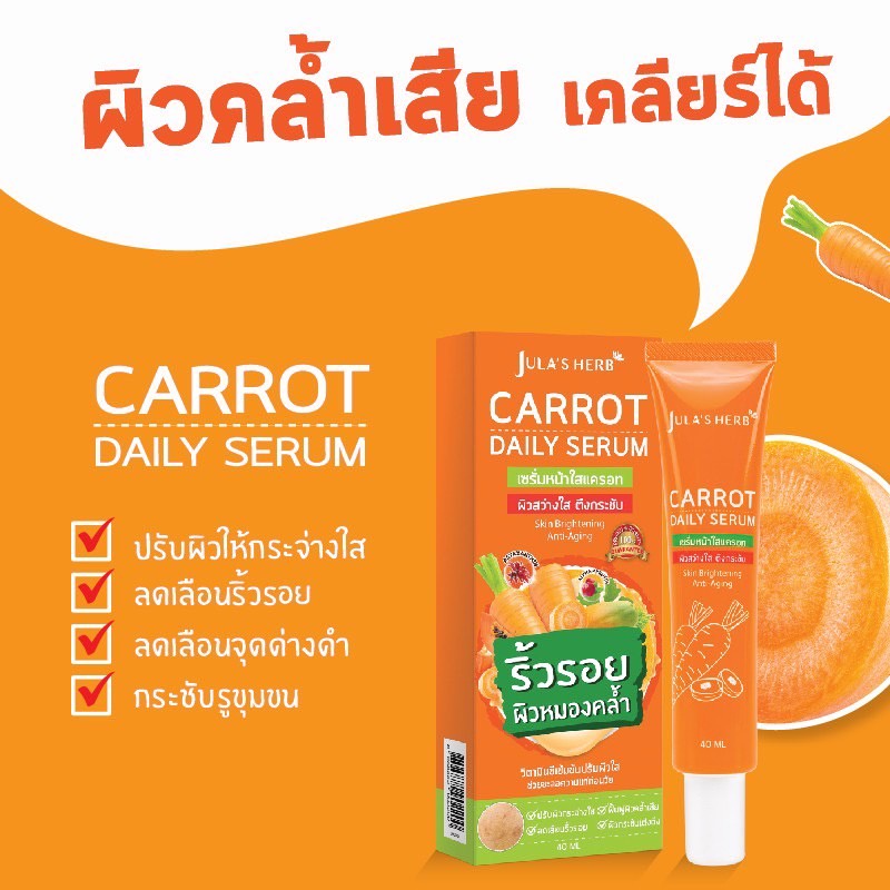 Jula's Herb Carrot Daily Serum จุฬาเฮิร์บ เซรั่มหน้าใสแครอท 40 ml. แบบหลอด