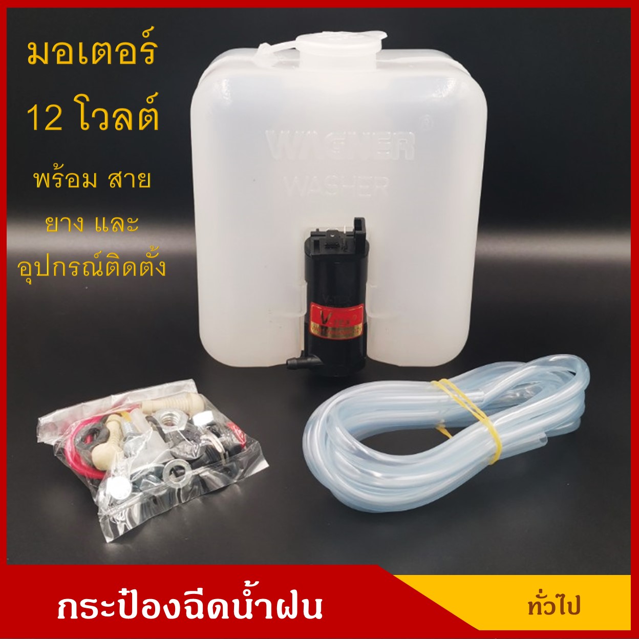 WAGNER กระป๋องฉีดน้ำฝน พร้อมมอเตอร์ฉีดน้ำฝน 12V และ อุปกรณ์ติดตั้ง ทั่วไป ดัดแปลง ราคา ชุดละ