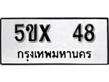 รับจองทะเบียนรถเลข 48 หมวดใหม่จากกรมขนส่ง จองทะเบียน 48