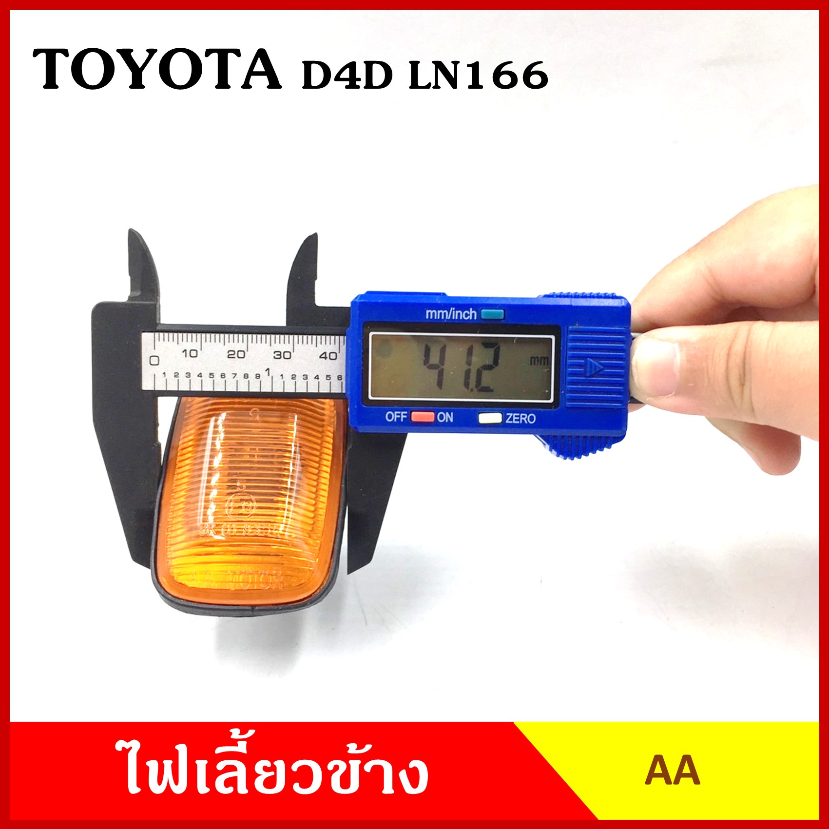 lazPick AA ไฟเลี้ยวข้าง TOYOTA TIGER D4D LN166 กระบะ โตโยต้า ไทเกอร์ ดีโฟรดี เกรดA ไฟเลี้ยวแก้ม ใช้ได้ทั้งซ้ายหรือขวา อันละ