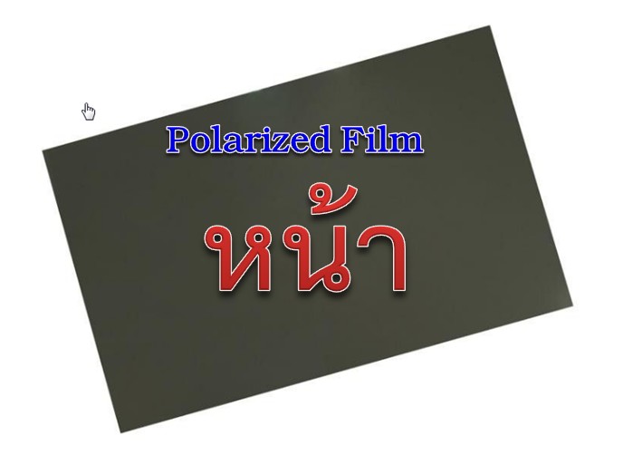 ฟิล์มหน้า 32 นิ้ว LCD (ทั่วไป เกรด A)ติดง่ายไม่มีหย่อน