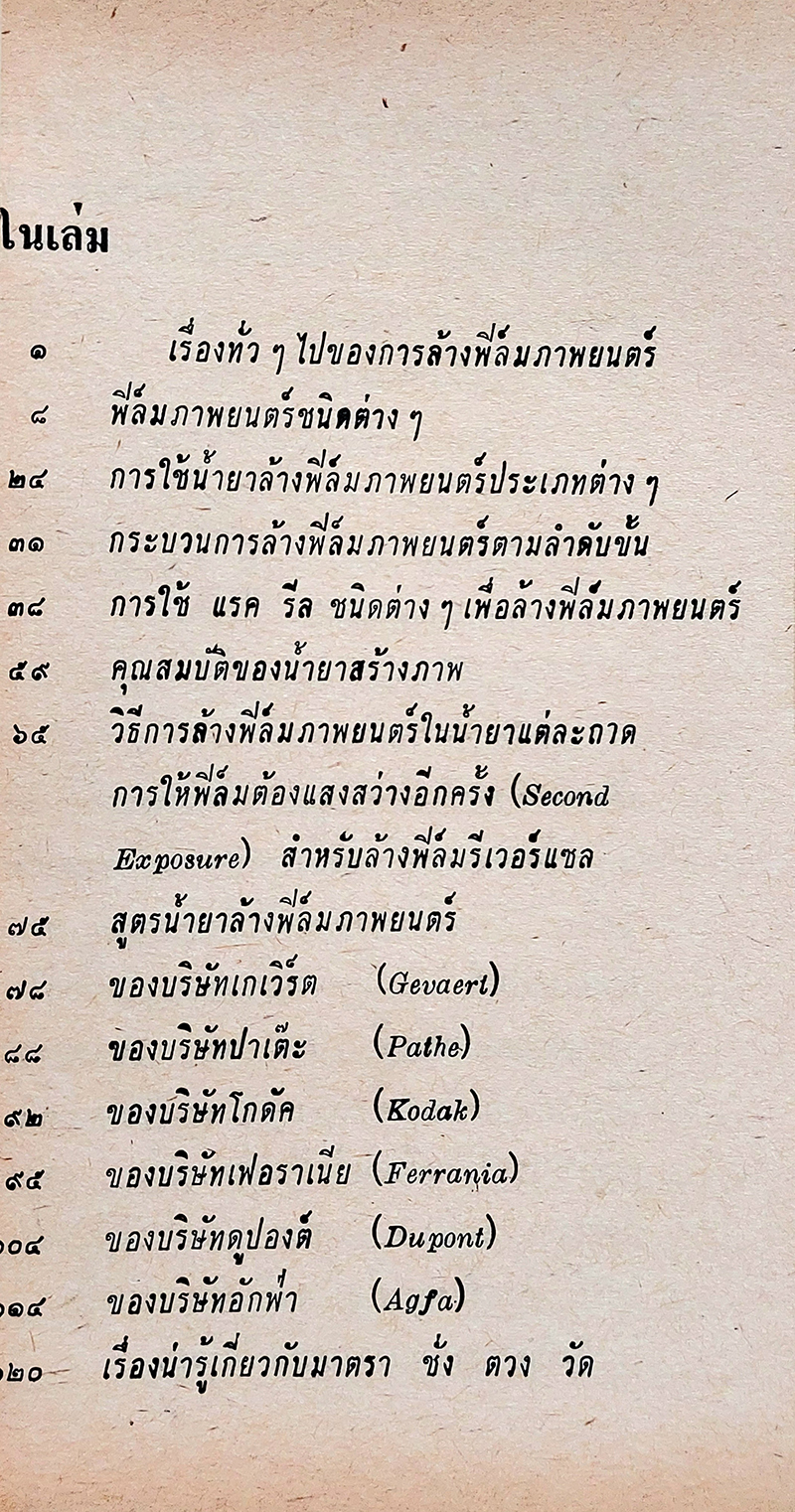ล้างฟิล์มภาพยนตร์ ขาว-ดำ ตามหลักแผนใหม่ พร้อมสูตรน้ำยาจำนวนมาก