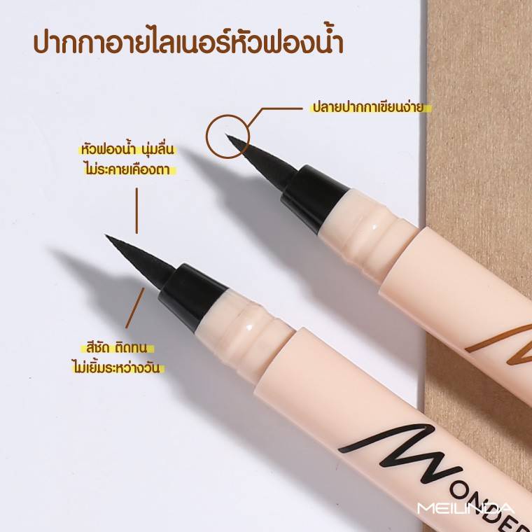 Meilinda Wonder Waterproof Pen Liner MC3103 อายไลน์เนอร์หัวปากกาฟองน้ำ 0.7กรัม