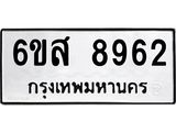 รับจองทะเบียนรถ 8962 หมวดใหม่ 6ขส 8962 ทะเบียนมงคล ผลรวมดี 40