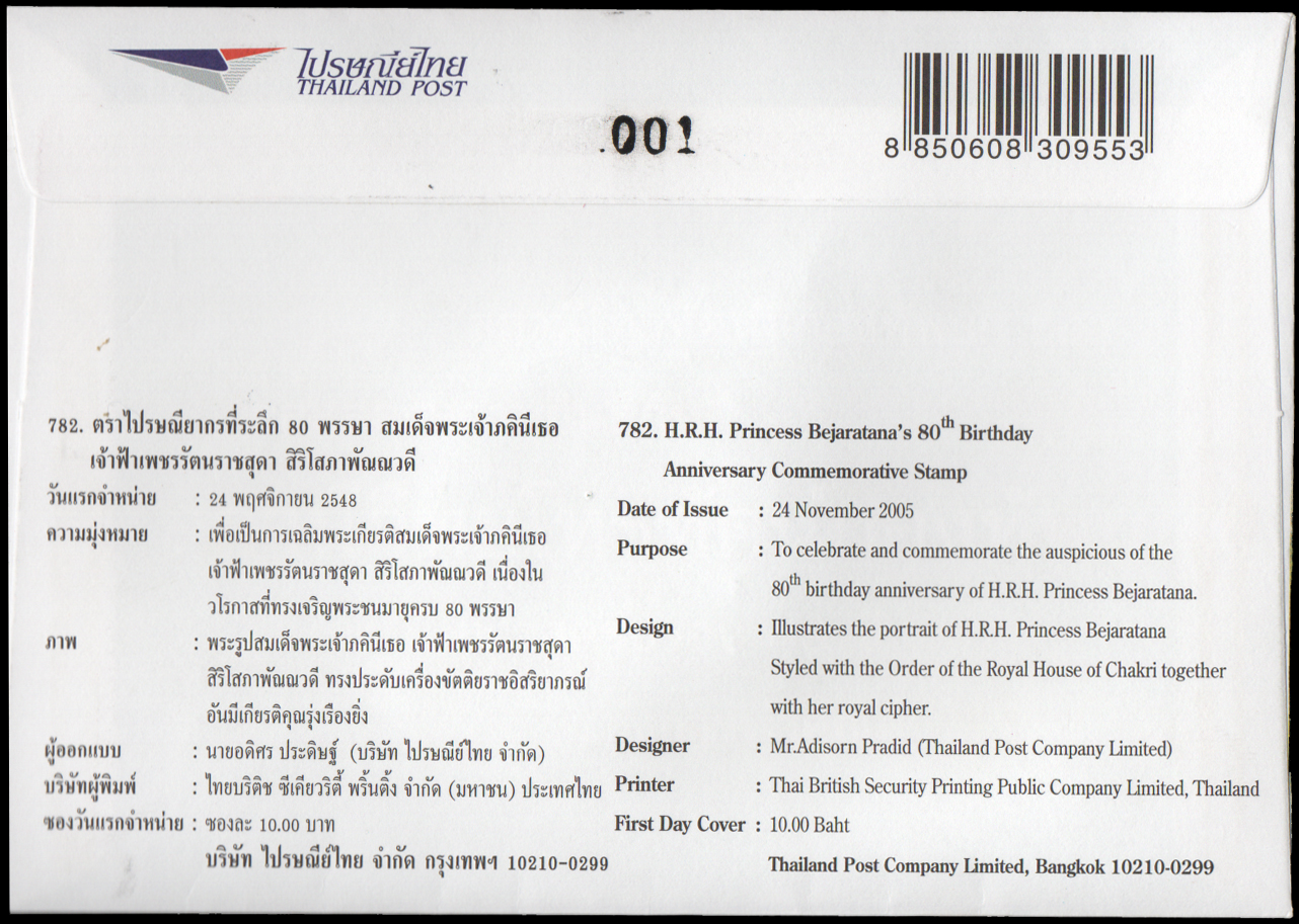 ซองวันแรกจำหน่าย 80 พรรษา สมเด็จพระเจ้าภคินีเธอ เจ้าฟ้าเพชรรัตนราชสุดาสิริโสภาพัณณวดี 2548 + ประทับตราหัวหิน + เหรียญกษาปณ์