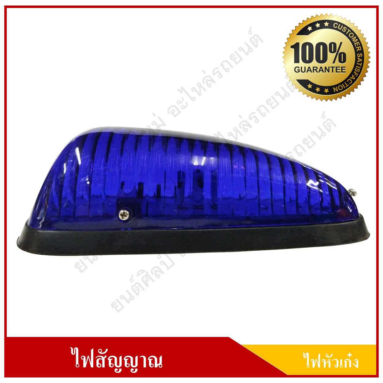 ไฟหัวเก๋ง ไฟหลังคา 12V. สีน้ำเงิน พร้อมหลอดไฟ