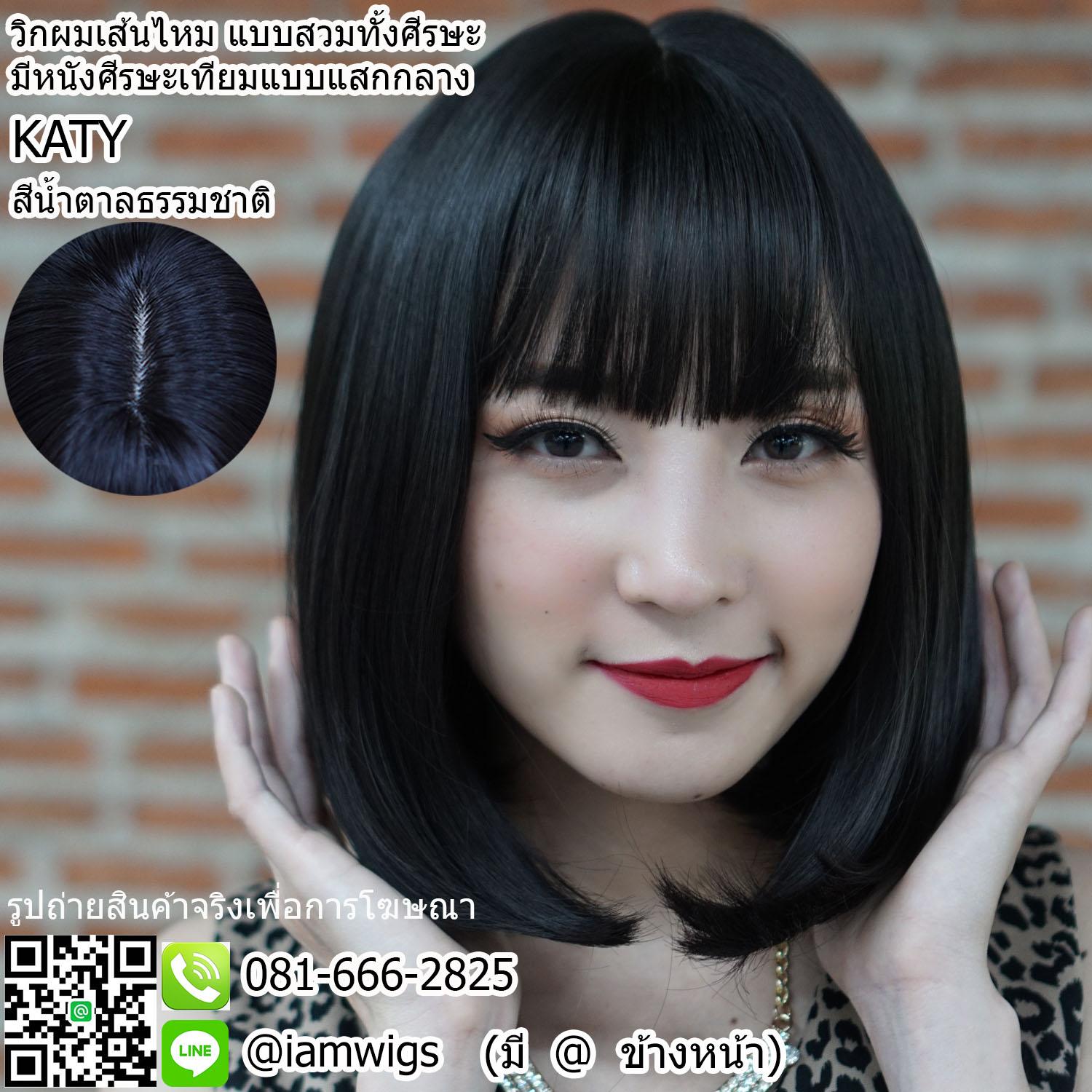 พร้อมส่ง - สีน้ำตาลธรรมชาติ // วิกผมเส้นไหมเกรดพรีเมี่ยม ทนความร้อน มีหนังศีรษะเทียมแบบแสกกลาง ผมหน้าม้าซอยบางแบบซีทรู ทรงผมบ๊อบสั้น ปลายผมเข้าทรง ความยาวทรงประมาณ 32-33 ซม. วัดจากกลางศีรษะ