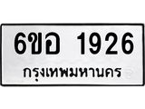 รับจองทะเบียนรถ 1926 หมวดใหม่ 6ขอ 1926 ทะเบียนมงคล ผลรวมดี 32
