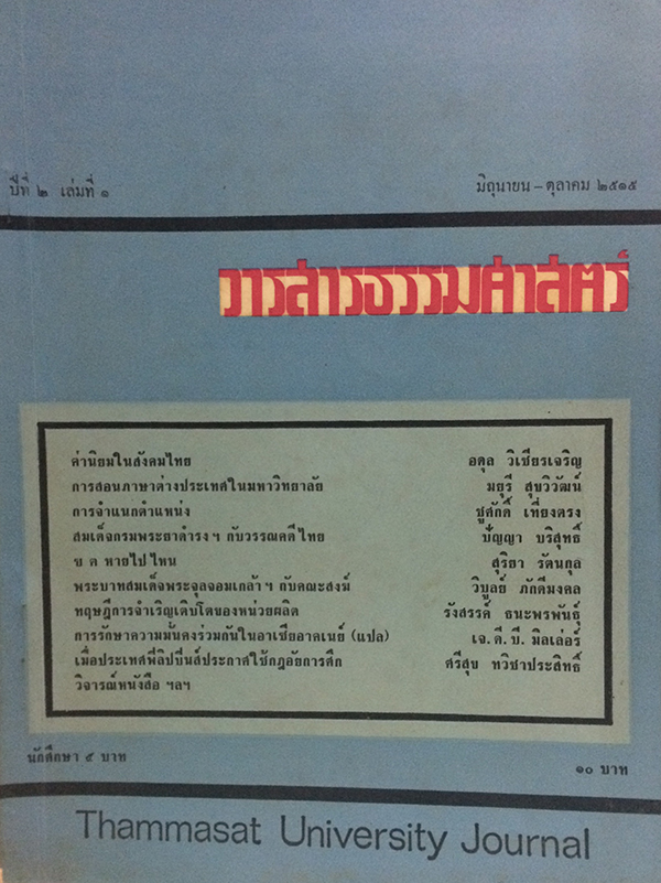 วารสารธรรมศาสตร์ ปีที่ 2 เล่มที่ 1 มิถุนายน -ตุลาคม 2515 (Thammasat University Journal)