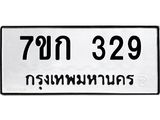 รับจองทะเบียนรถ 329 หมวดใหม่ 7ขก 329 ทะเบียนมงคล ผลรวมดี 24