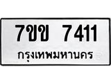 รับจองทะเบียน 7411 รถหมวดใหม่ 7ขข 7411 ทะเบียนมงคล ผลรวมดี 24