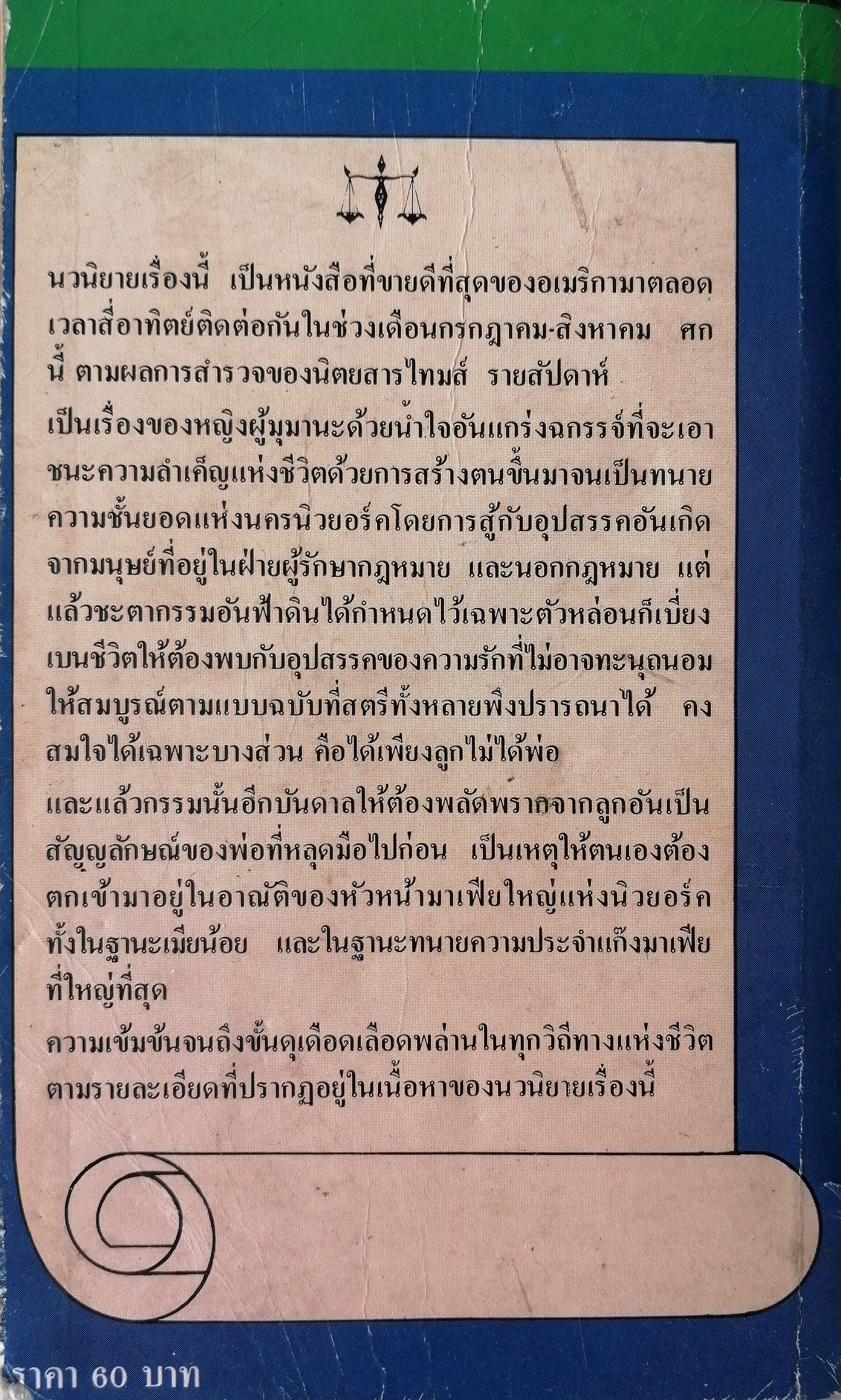 ทนายสาวชาติเสือ (Rage of Angels)