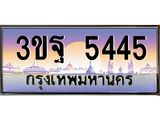 4.ทะเบียนรถ 5445 เลขประมูล ทะเบียนสวย 3ขฐ 5445 ผลรวมดี 32
