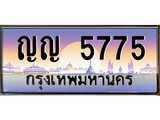 เฮงทะเบียน 5775 – ญญ 5775 ทะเบียนสวย ผลรวมดี 32