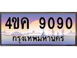 ทะเบียนรถ 9090 เลขประมูล ทะเบียนสวย 4ขค 9090 จากกรมขนส่ง