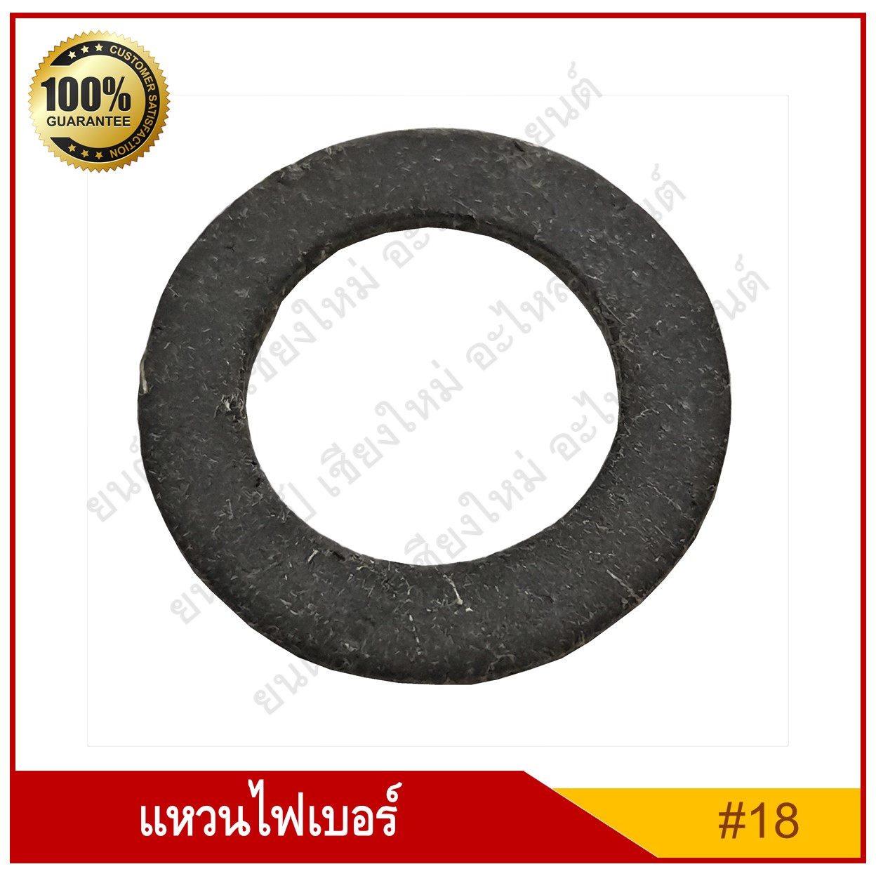 แหวนไฟเบอร์ แหวนน้ำมัน M18 [รูใน 18 mm.] รถยนต์ สีดำเทา ราคา