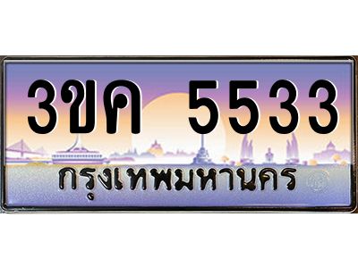 เฮงทะเบียนรถ 5533 – 3ขค 5533 ทะเบียนสวย เลขประมูล