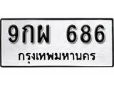 เฮงทะเบียนรถ 686 – 9กผ 686 ทะเบียนมงคล ทะเบียนเฮง