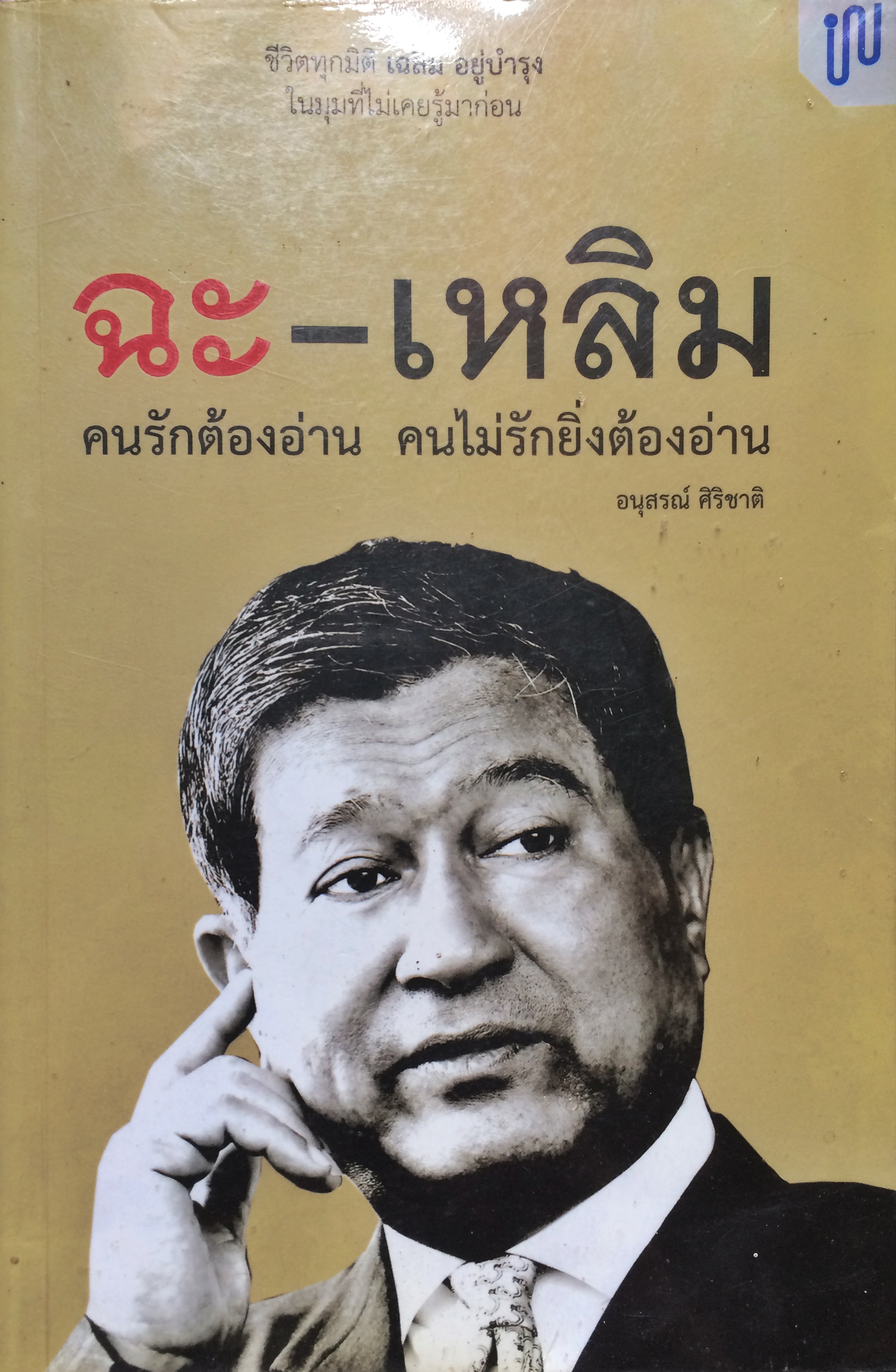 ฉะ-เหลิม : คนรักต้องอ่าน คนไม่รักยิ่งต้องอ่าน