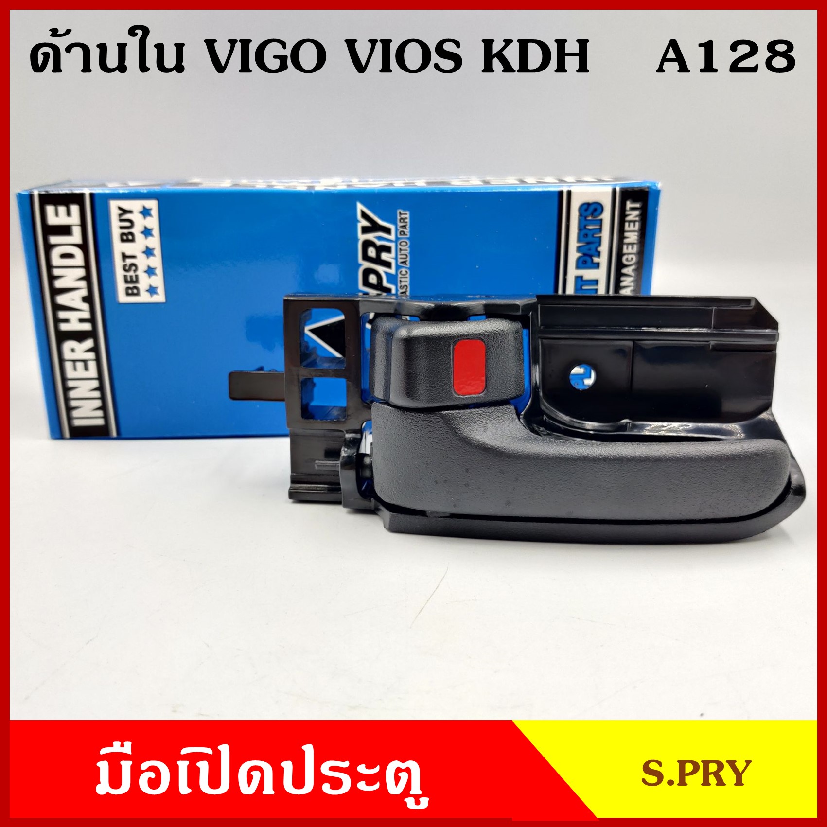 มือเปิดประตู ด้านใน A128 โตโยต้า TOYOTA VIGO, VIOS 2003-2007, ALTIS 2003-2007, KDH สีดำ สีเทา สีเนื้อครีม วีโก้ วีออส อัลติส มือเปิดใน รถยนต์ ซ้าย หรือ ขวา ราคา ข้างละ