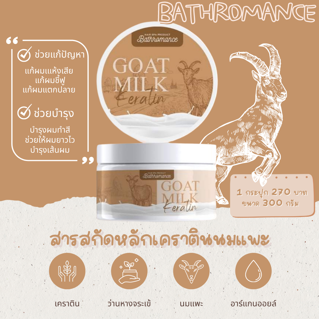 Goat Milk Hair Keratin | เคราตินนมแพะ บำรุงผม บอกลาผมเสีย เนรมิตผมสวย