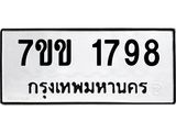 รับจองทะเบียนรถ 1798 หมวดใหม่ 7ขข 1798 ทะเบียนมงคล ผลรวมดี 36