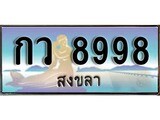 เลขทะเบียนรถ สงขลา กว 8998 เลขประมูล ผลรวมดี 41 จากเฮงทะเบียน