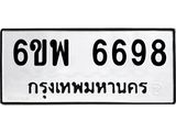 รับจองทะเบียนรถ 6698 หมวดใหม่ 6ขพ 6698 ทะเบียนมงคล ผลรวมดี 45