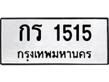 ทะเบียนรถ 1515 ทะเบียนมงคล กร 1515 จากกรมขนส่ง
