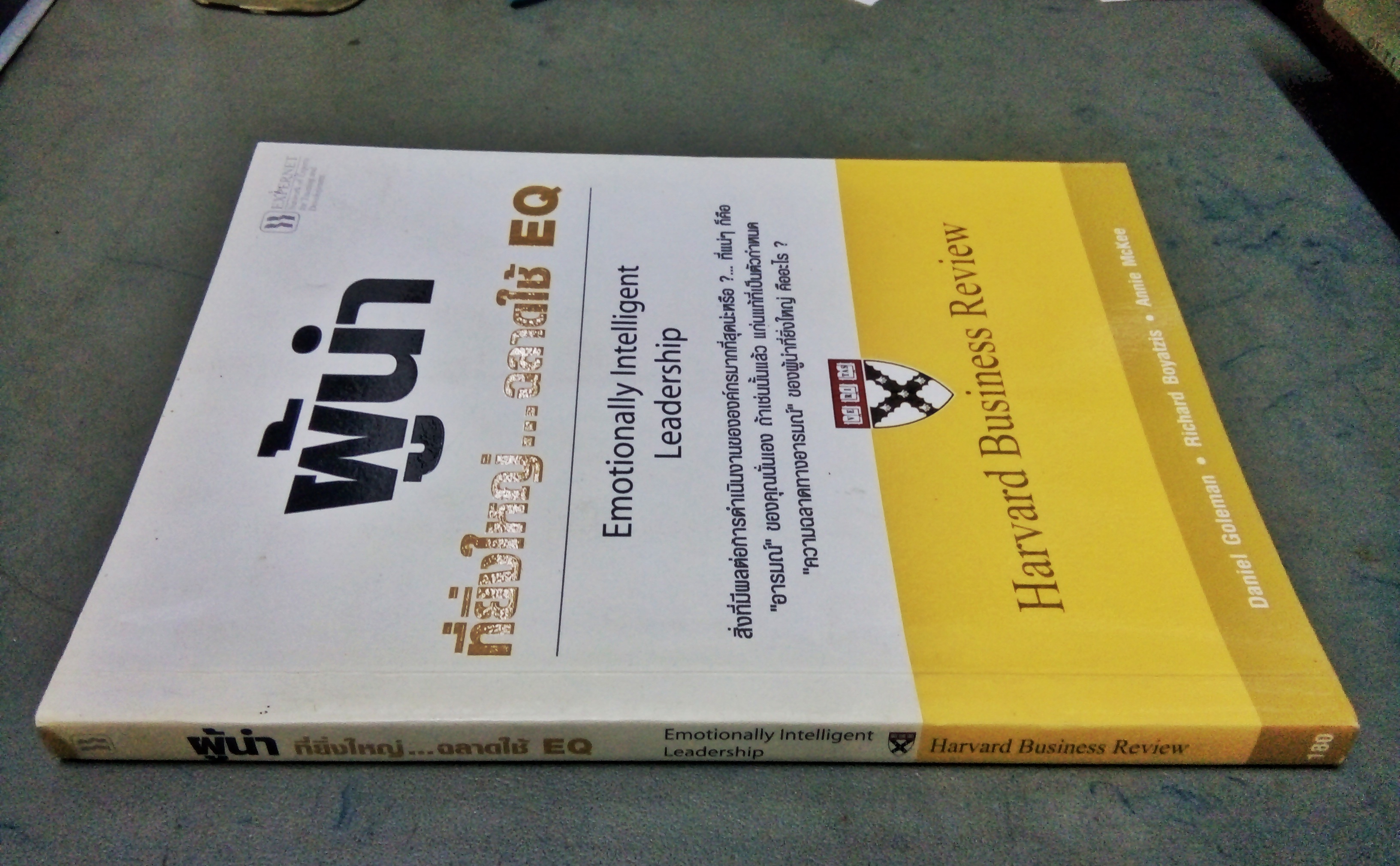 ผู้นำที่ยิ่งใหญ่...ฉลาดใช้ EQ