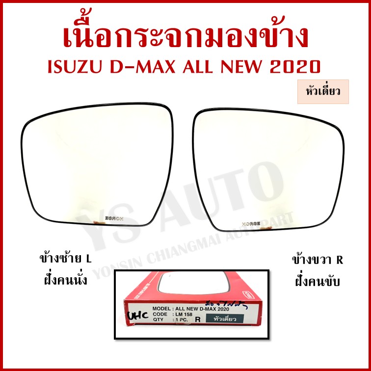 HORSE เนื้อกระจก ISUZU D-MAX 2020 - 2025 หัวเดี่ยว พับมือปรับไฟฟ้าไม่มีไฟเลี้ยว 3สาย อีซูซุ ดีแมก LM158S ขวา หรือ ซ้าย เนื้อ กระจกมองข้าง ข้างละ