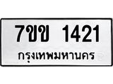 รับจองทะเบียนรถ 1421 หมวดใหม่ 7ขข 1421 ทะเบียนมงคล ผลรวมดี 19