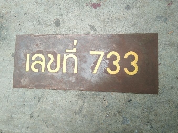 ป้ายเลขที่บ้าน แผ่นเรียบกัดกรด