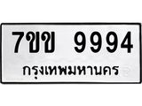 รับจองทะเบียนรถ 9994 หมวดใหม่ 7ขข 9994 ทะเบียนมงคล ผลรวมดี 42