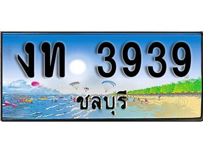 เลขทะเบียนรถ ชลบุรี งท 3939 เลขประมูล จากเฮงทะเบียน