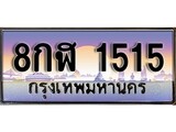 เฮงทะเบียนรถ 1515 – 8กฬ 1515 ทะเบียนสวย เลขประมูล