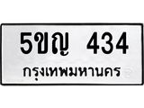 ทะเบียนรถ 434 ทะเบียนมงคล 5ขญ 434 ผลรวมดี 19