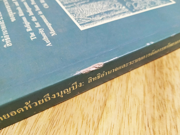 จากยอดห้วยถึงบุญบึง : สิทธิอำนาจและระบบการจัดการทรัพยากรพื้นบ้านของชุมชนชาวนาลุ่มน้ำชี