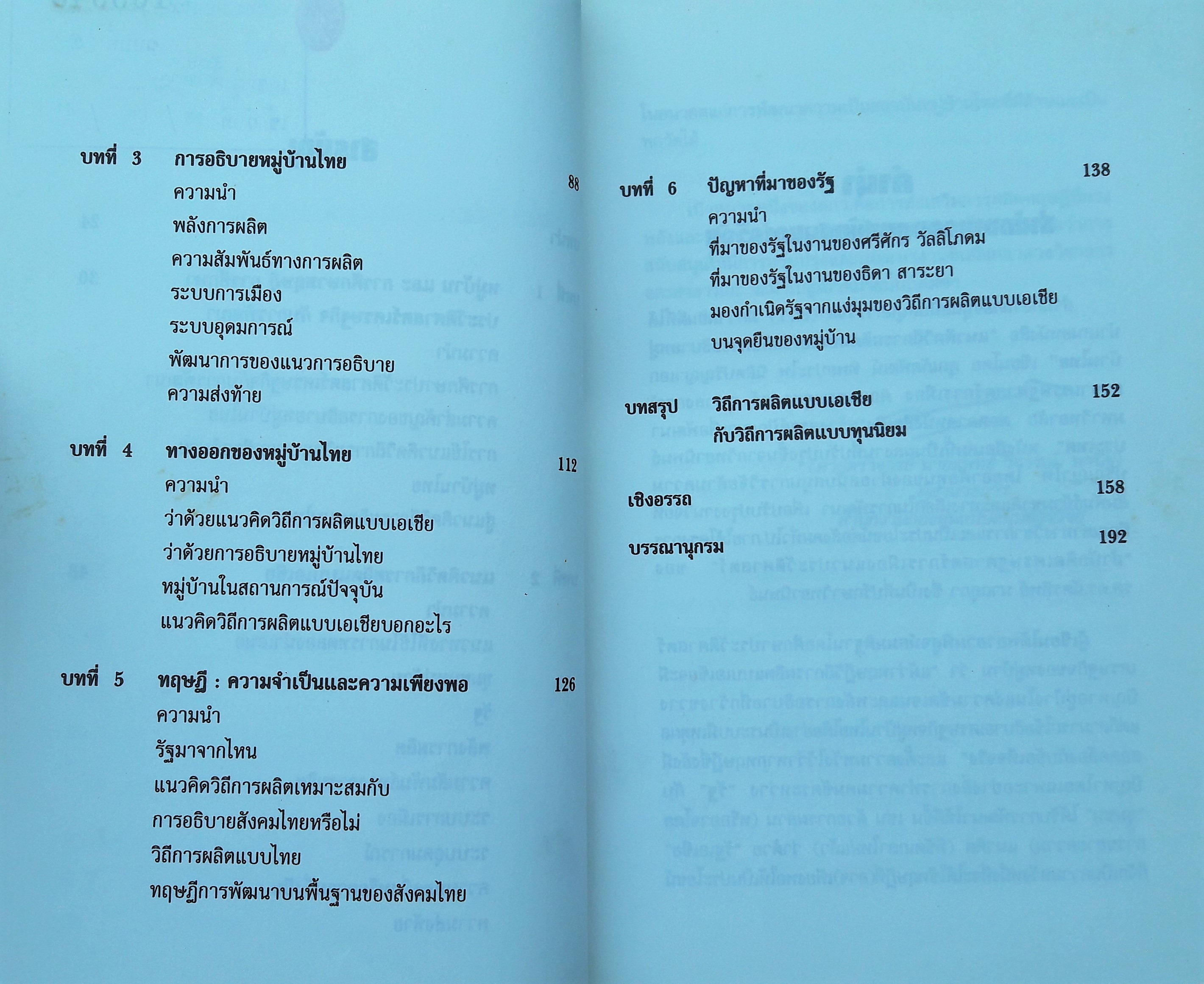 แนวคิดวิถีการผลิตแบบเอเชียกับการอธิบายหมู่บ้านไทย