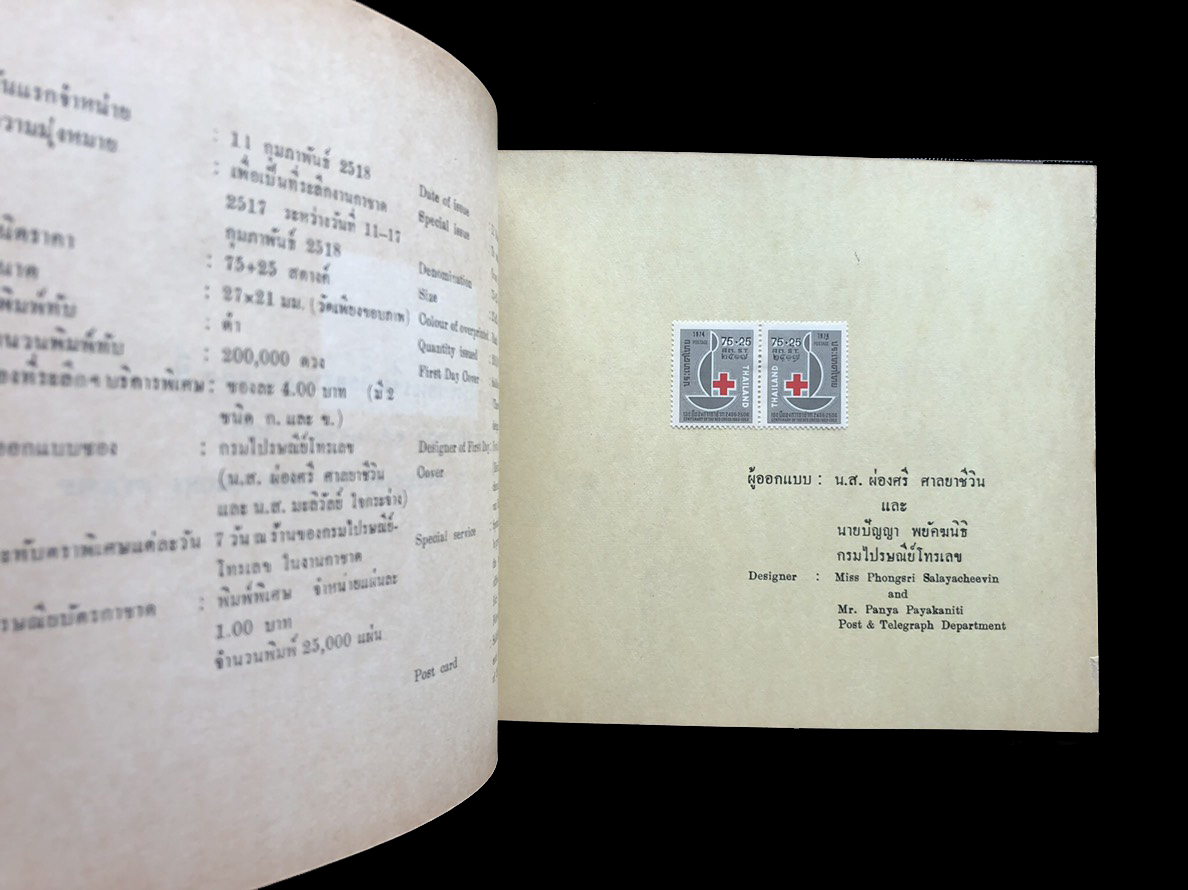 สมุดตราไปรษณียากรไทยประจำปี 2518 (Complements of the Post and Telegraph Department Bangkok, Thailand)