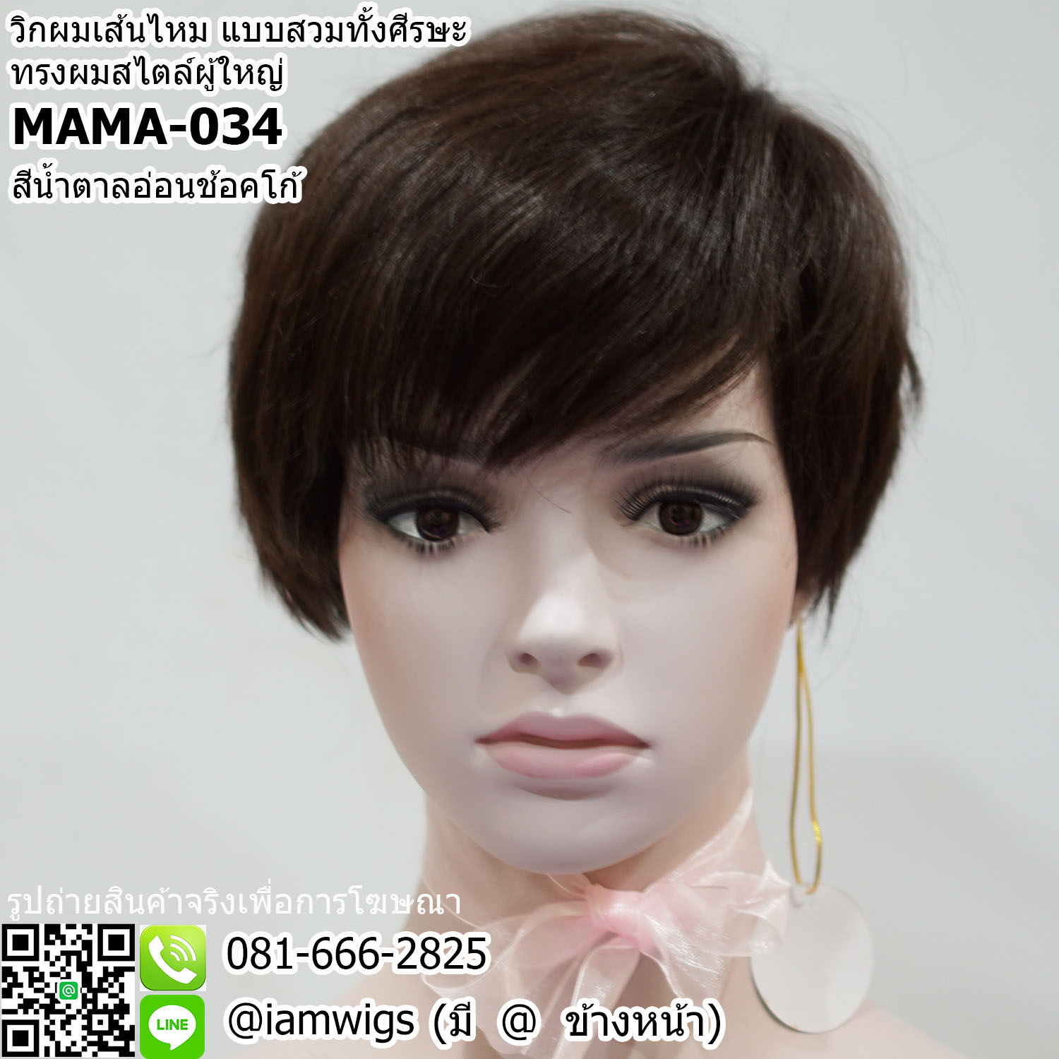 พร้อมส่ง - สีน้ำตาลอ่อนช้อคโก้ // วิกผมเส้นไหมทรงผมสไตล์ผู้ใหญ่ ทรงผมซอยสั้น ผมหน้าม้าซอยปัด ซอยจอนหนาระดับหู ด้านหลังซอยรากไทรเปิดต้นคอ
