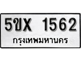 รับจองทะเบียนรถเลข 1562 หมวดใหม่จากกรมขนส่ง จองทะเบียน 1562
