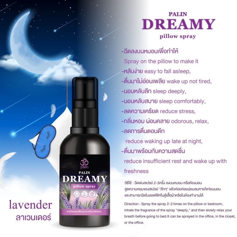 สเปรย์ฉีดหมอน ช่วยให้ผ่อนคลาย นอนหลับสบาย PALIN DREAMY PILLOW SPRAY 30g มี 2 กลิ่น Lavender , Chamomile